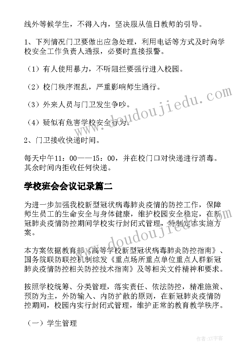 学校班会会议记录(优质6篇)