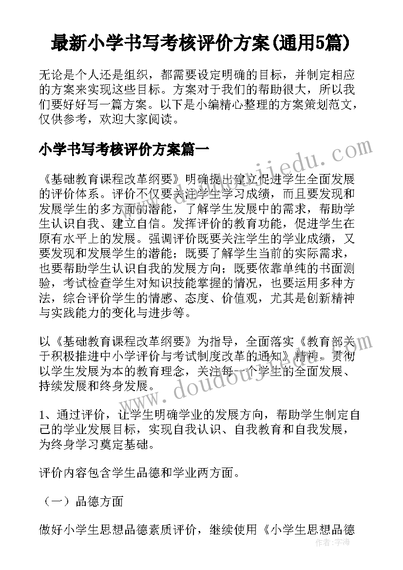 最新小学书写考核评价方案(通用5篇)