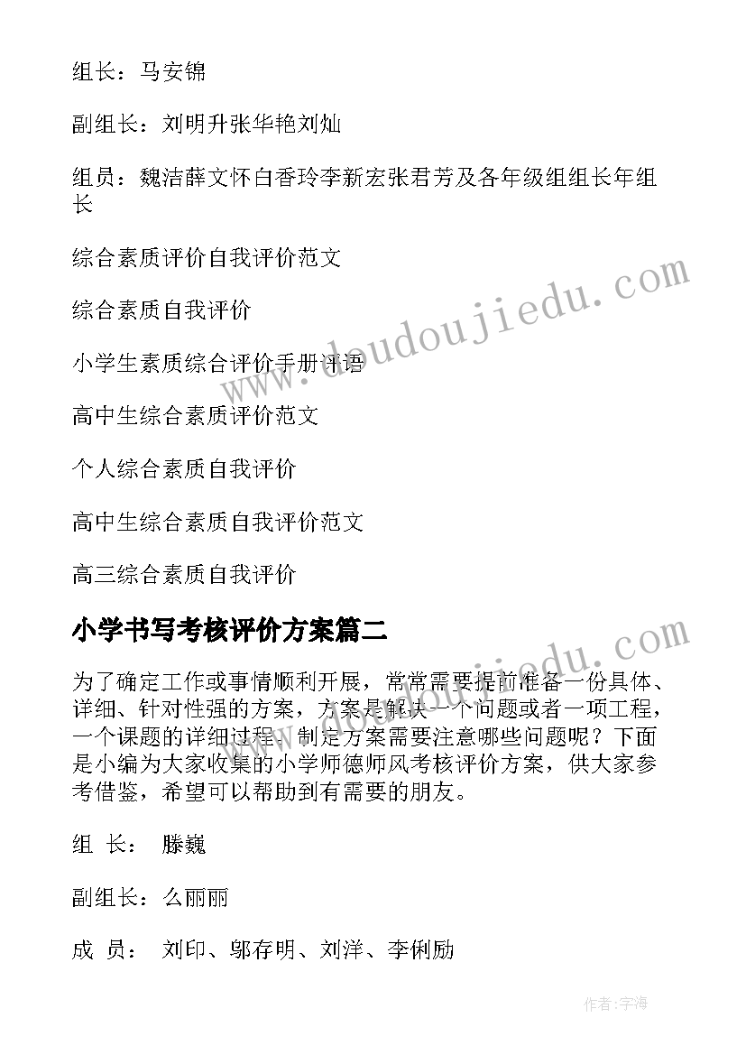 最新小学书写考核评价方案(通用5篇)