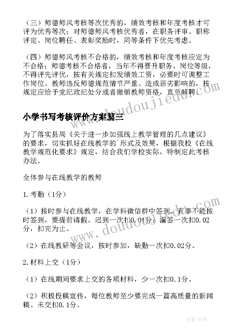 最新小学书写考核评价方案(通用5篇)