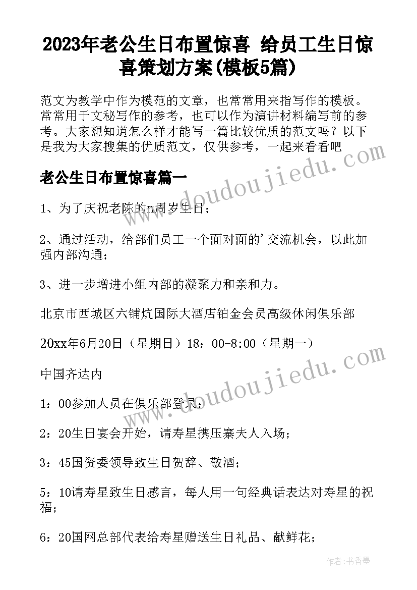 2023年老公生日布置惊喜 给员工生日惊喜策划方案(模板5篇)