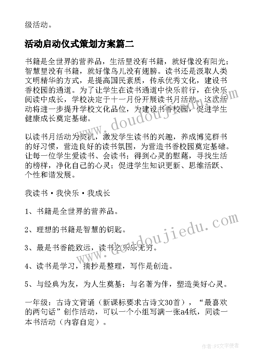 活动启动仪式策划方案(汇总10篇)