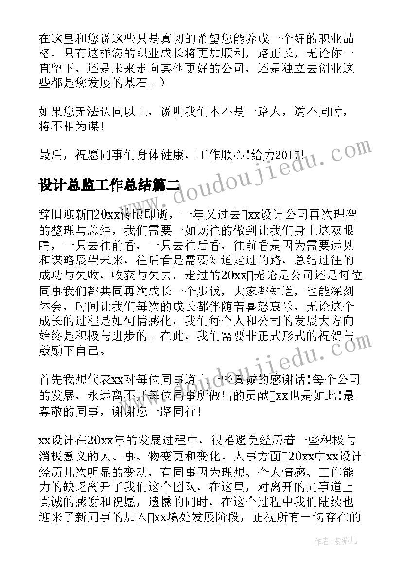 最新设计总监工作总结(通用5篇)