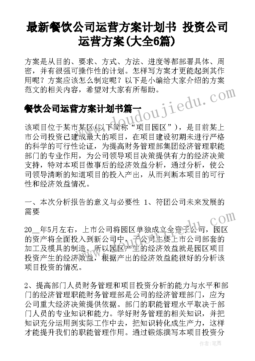 最新餐饮公司运营方案计划书 投资公司运营方案(大全6篇)