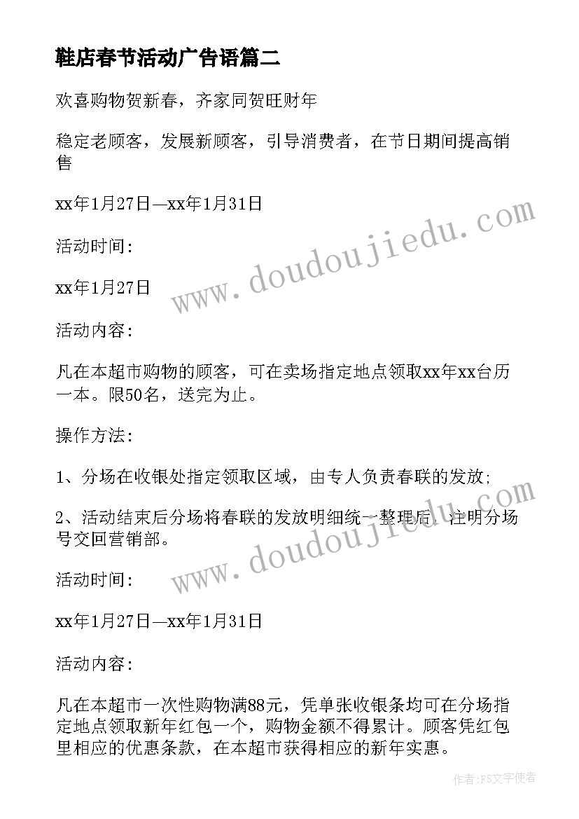 最新鞋店春节活动广告语 春节促销活动方案(优质10篇)