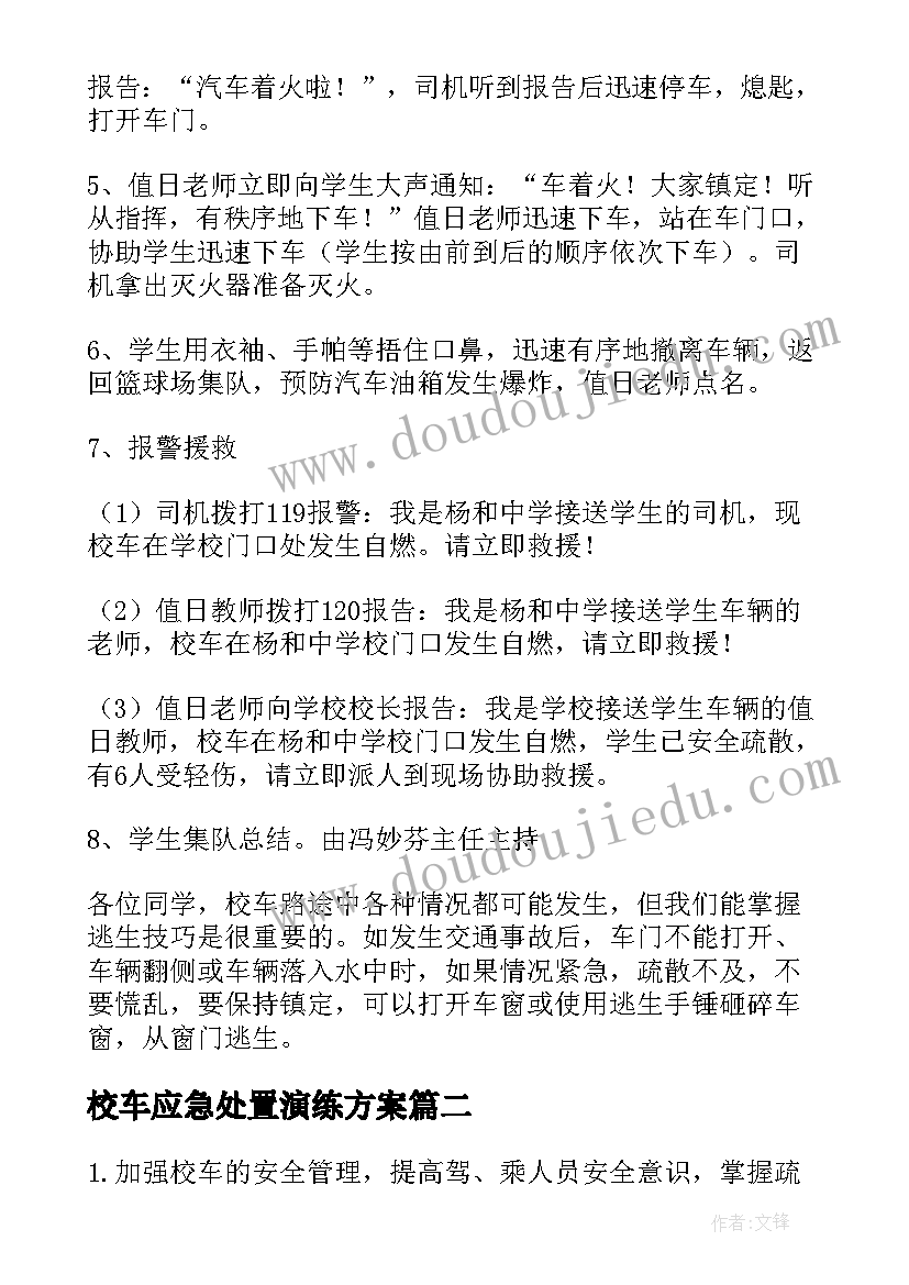 2023年校车应急处置演练方案(通用5篇)