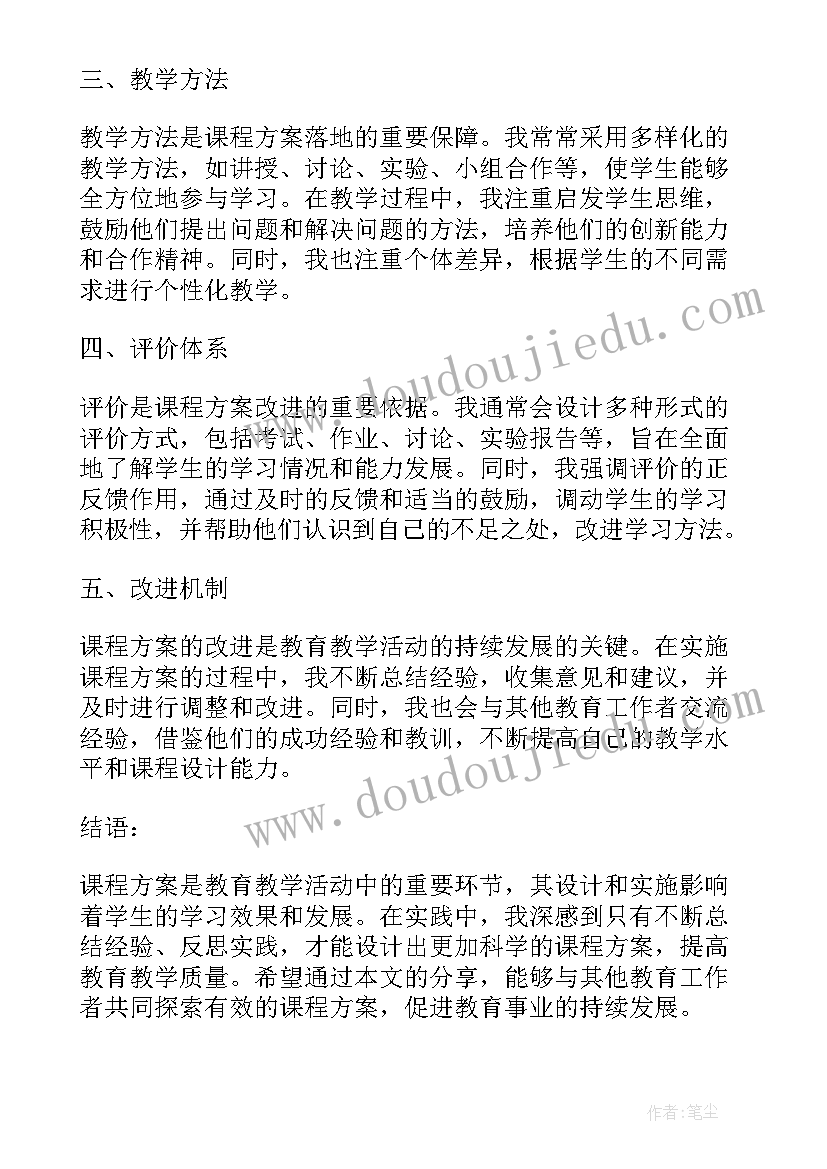 做课程的方案(通用6篇)