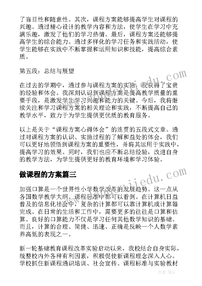 做课程的方案(通用6篇)