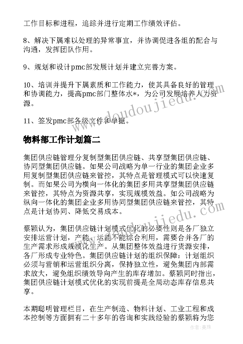 最新物料部工作计划 物料需求计划工作计划(大全5篇)