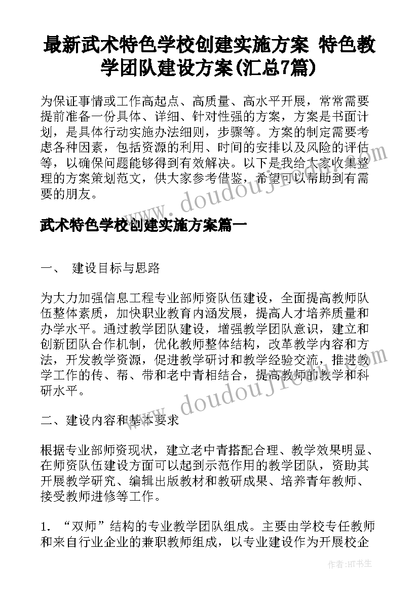 最新武术特色学校创建实施方案 特色教学团队建设方案(汇总7篇)