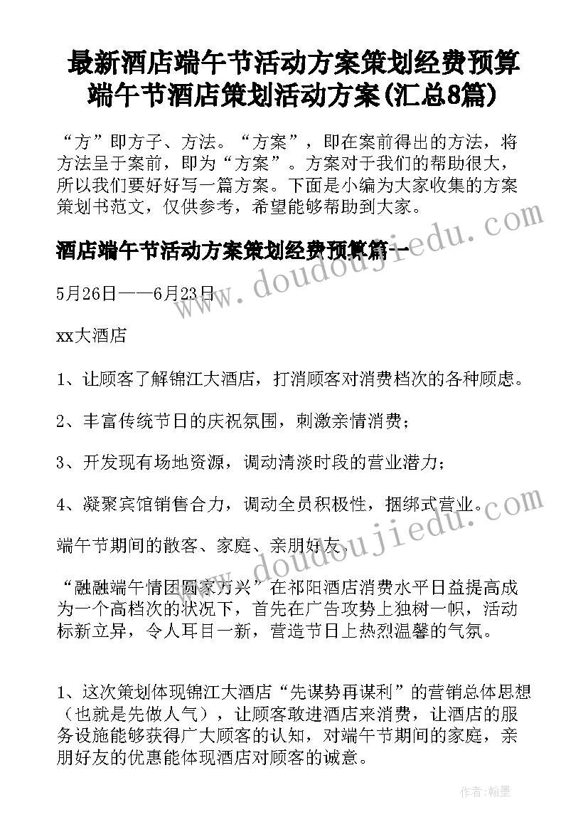 最新酒店端午节活动方案策划经费预算 端午节酒店策划活动方案(汇总8篇)