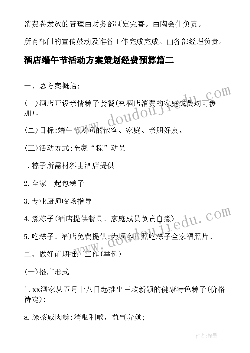 最新酒店端午节活动方案策划经费预算 端午节酒店策划活动方案(汇总8篇)