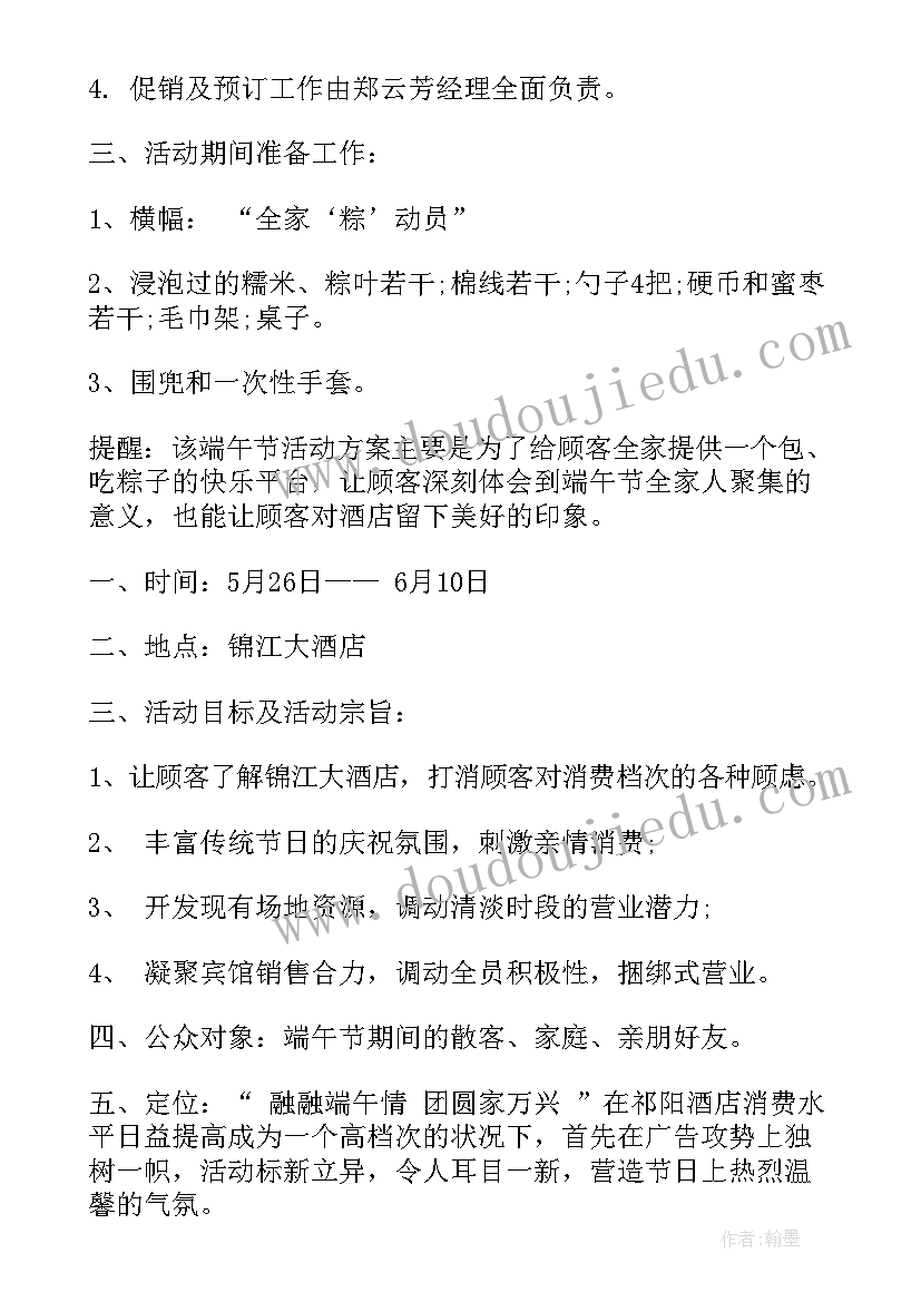 最新酒店端午节活动方案策划经费预算 端午节酒店策划活动方案(汇总8篇)