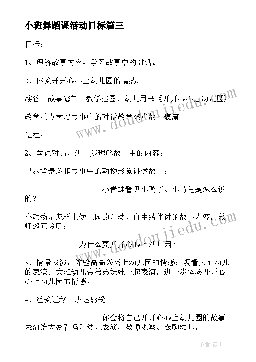 最新小班舞蹈课活动目标 幼儿园小班亲子课活动方案(通用5篇)