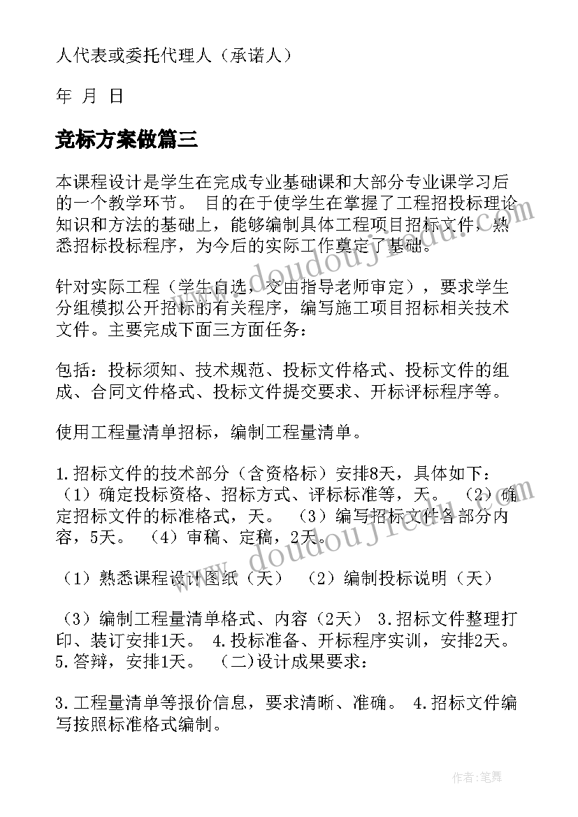 最新竞标方案做(大全5篇)