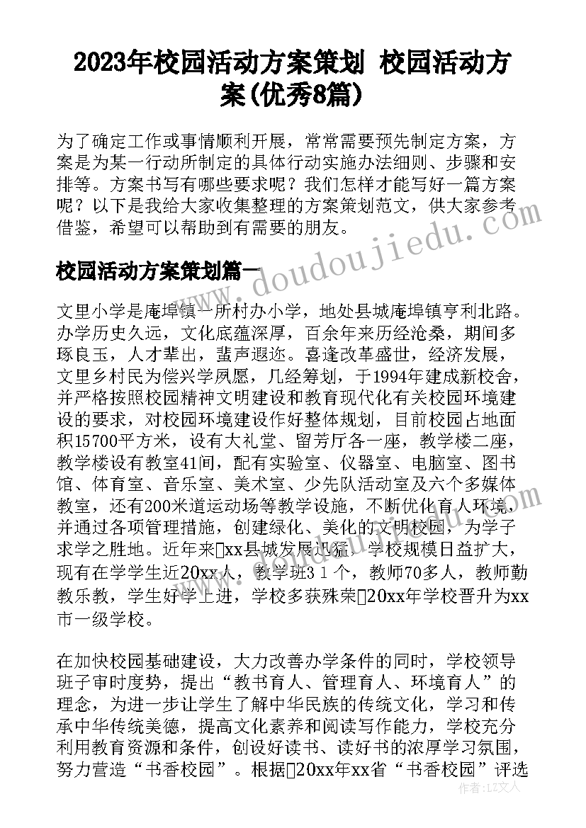 2023年校园活动方案策划 校园活动方案(优秀8篇)