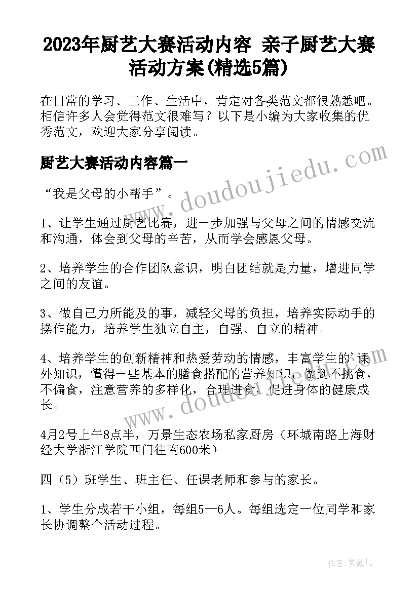 2023年厨艺大赛活动内容 亲子厨艺大赛活动方案(精选5篇)