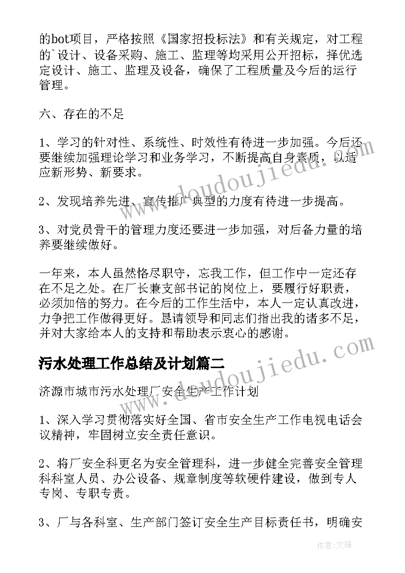 最新污水处理工作总结及计划(实用5篇)