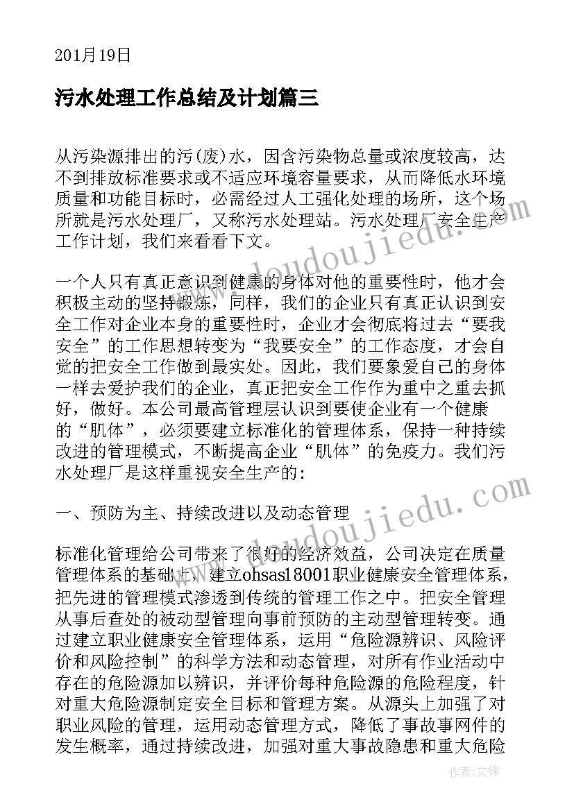 最新污水处理工作总结及计划(实用5篇)