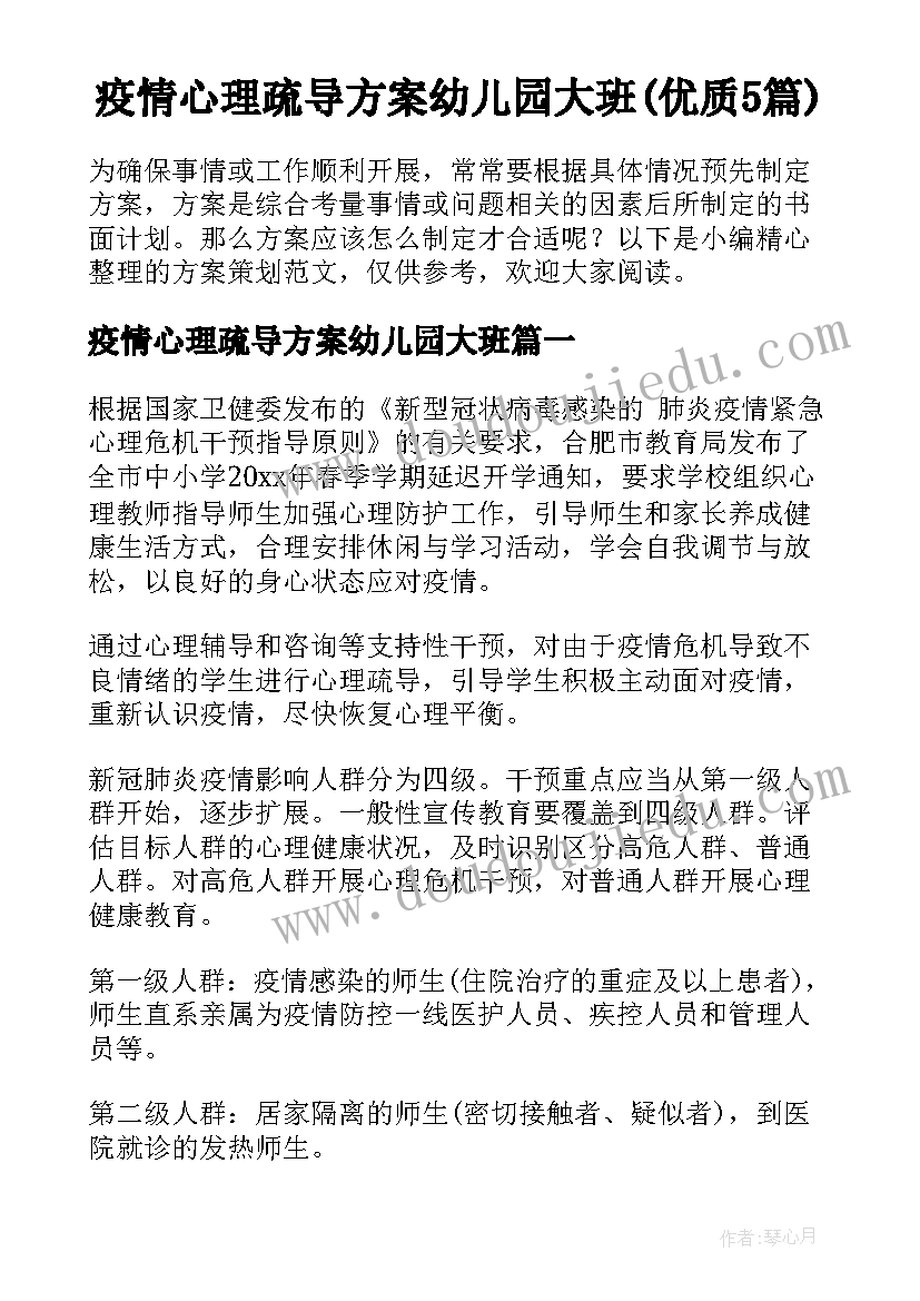 疫情心理疏导方案幼儿园大班(优质5篇)