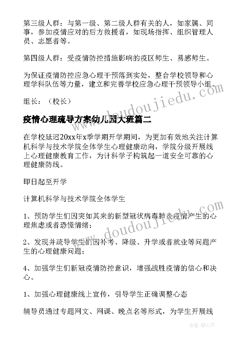 疫情心理疏导方案幼儿园大班(优质5篇)