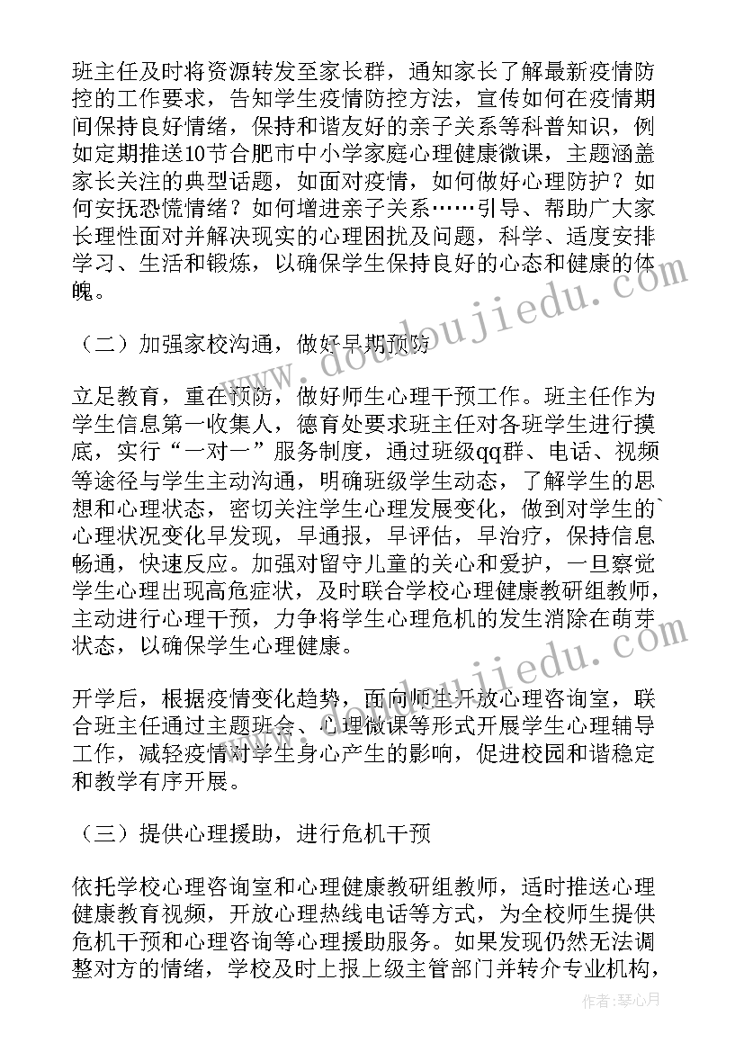 疫情心理疏导方案幼儿园大班(优质5篇)