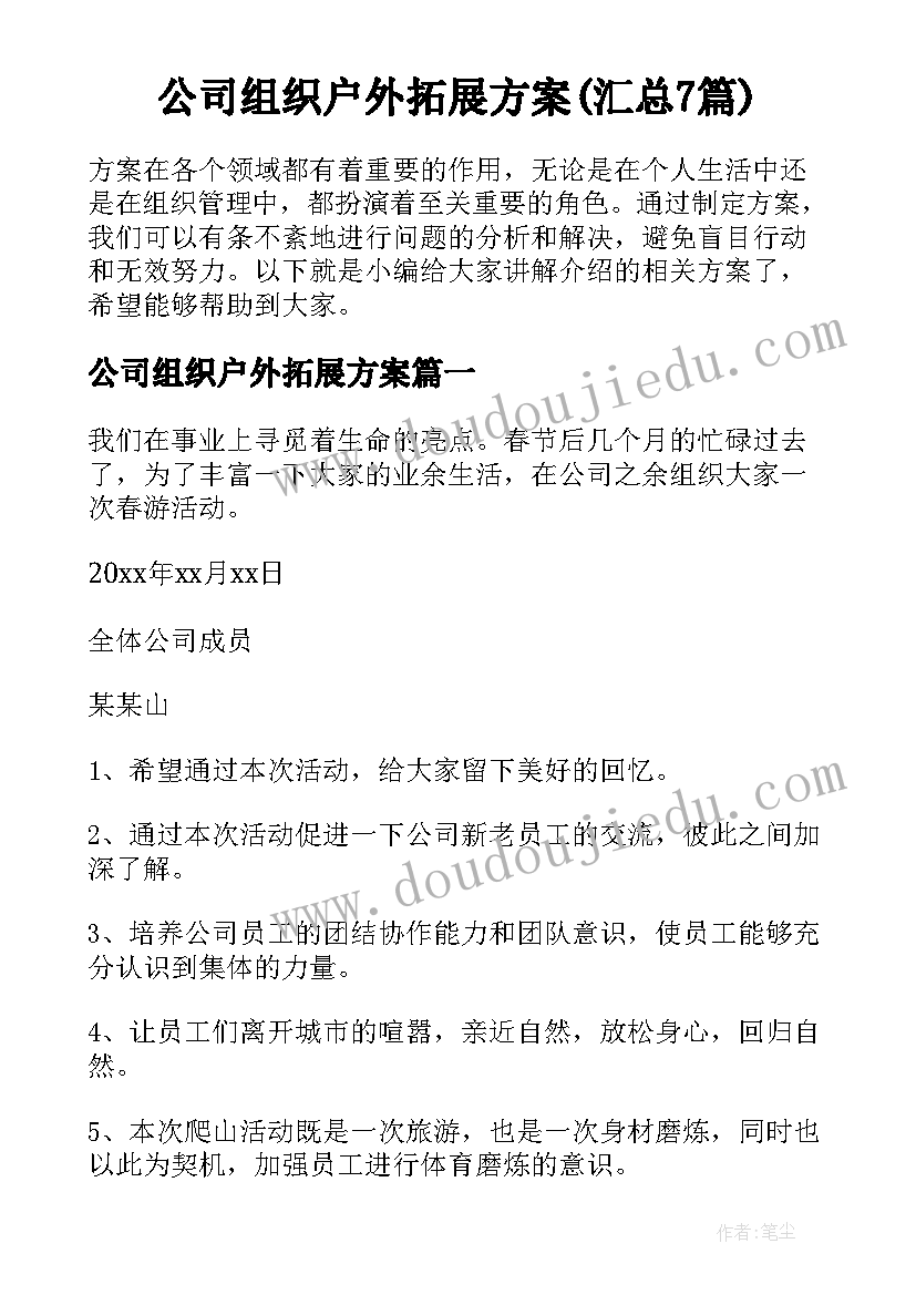 公司组织户外拓展方案(汇总7篇)