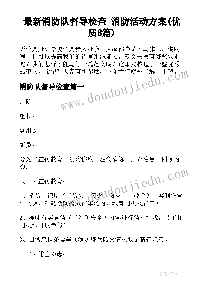 最新消防队督导检查 消防活动方案(优质8篇)