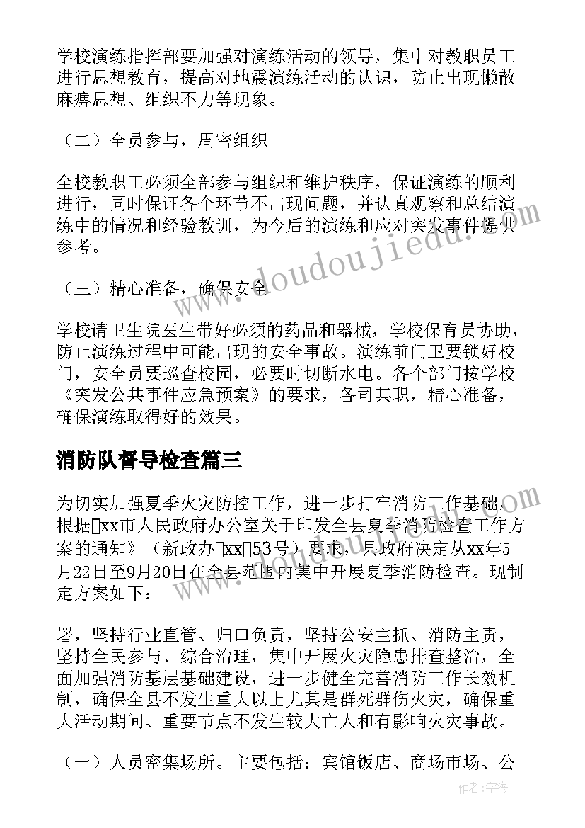 最新消防队督导检查 消防活动方案(优质8篇)