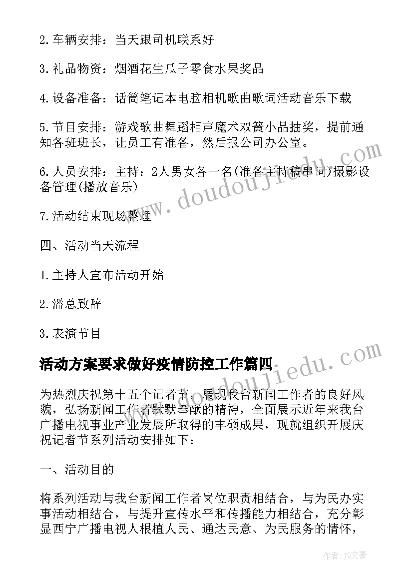 最新活动方案要求做好疫情防控工作(大全7篇)