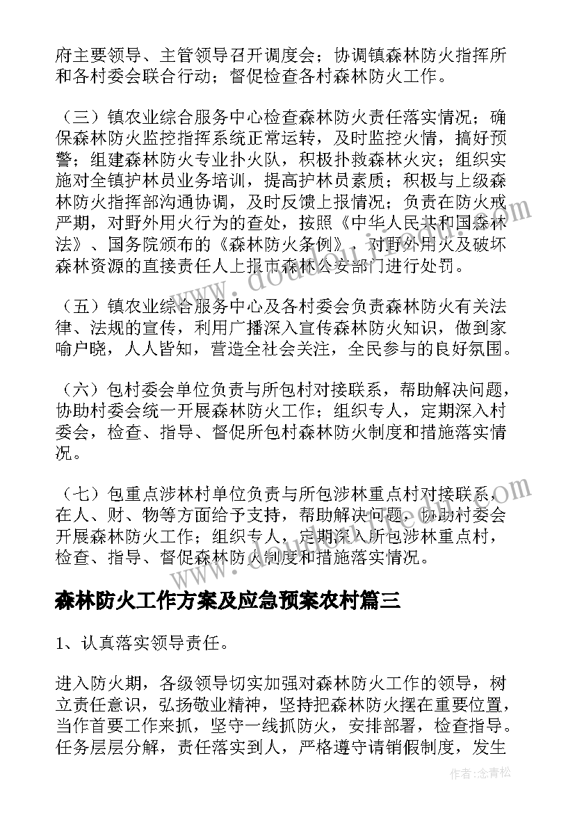 森林防火工作方案及应急预案农村(优质9篇)