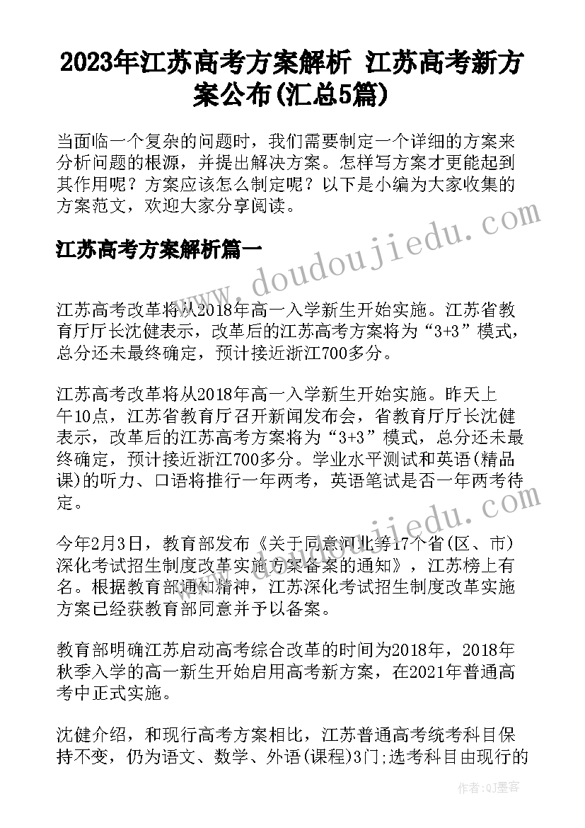 2023年江苏高考方案解析 江苏高考新方案公布(汇总5篇)
