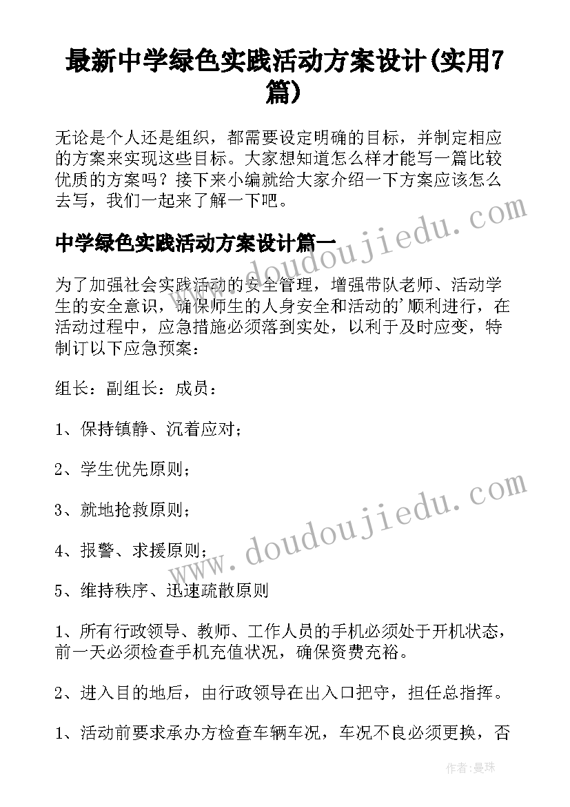 最新中学绿色实践活动方案设计(实用7篇)