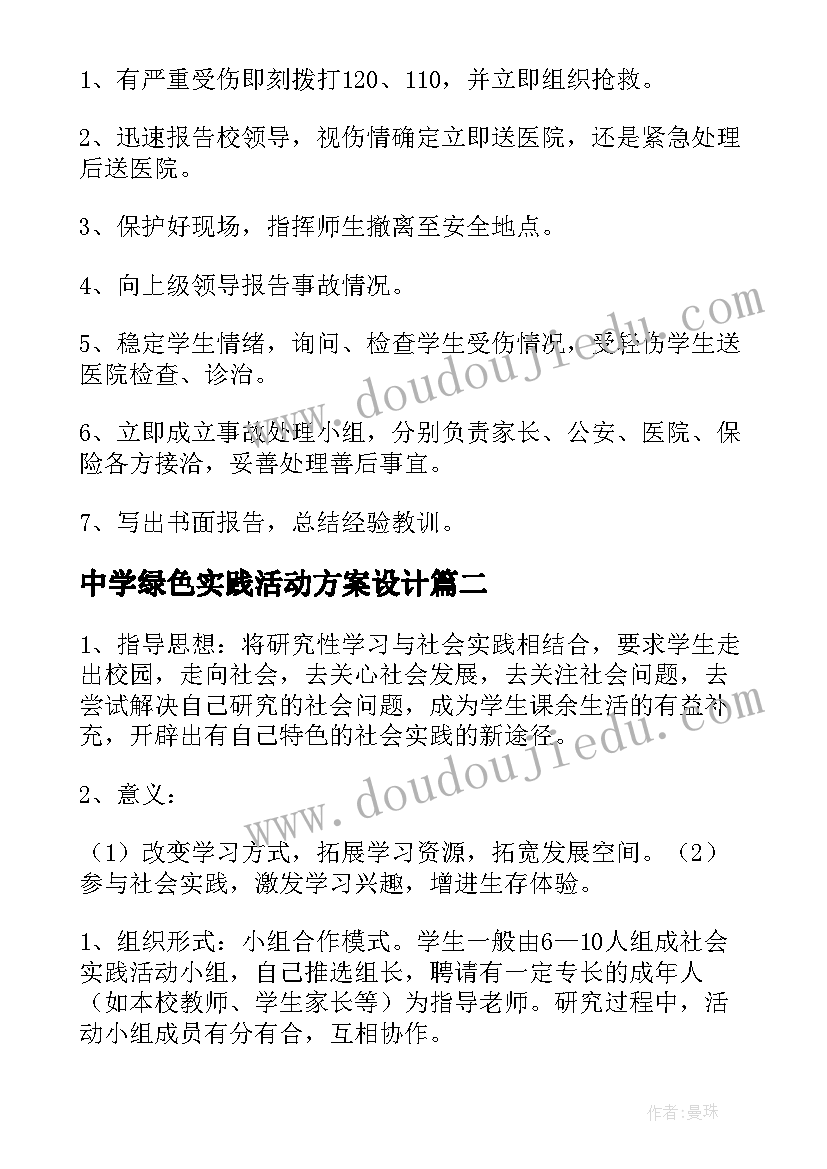 最新中学绿色实践活动方案设计(实用7篇)