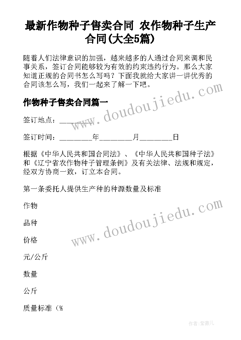 最新作物种子售卖合同 农作物种子生产合同(大全5篇)