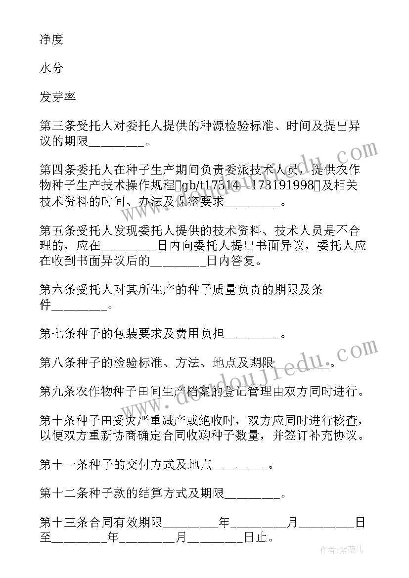 最新作物种子售卖合同 农作物种子生产合同(大全5篇)