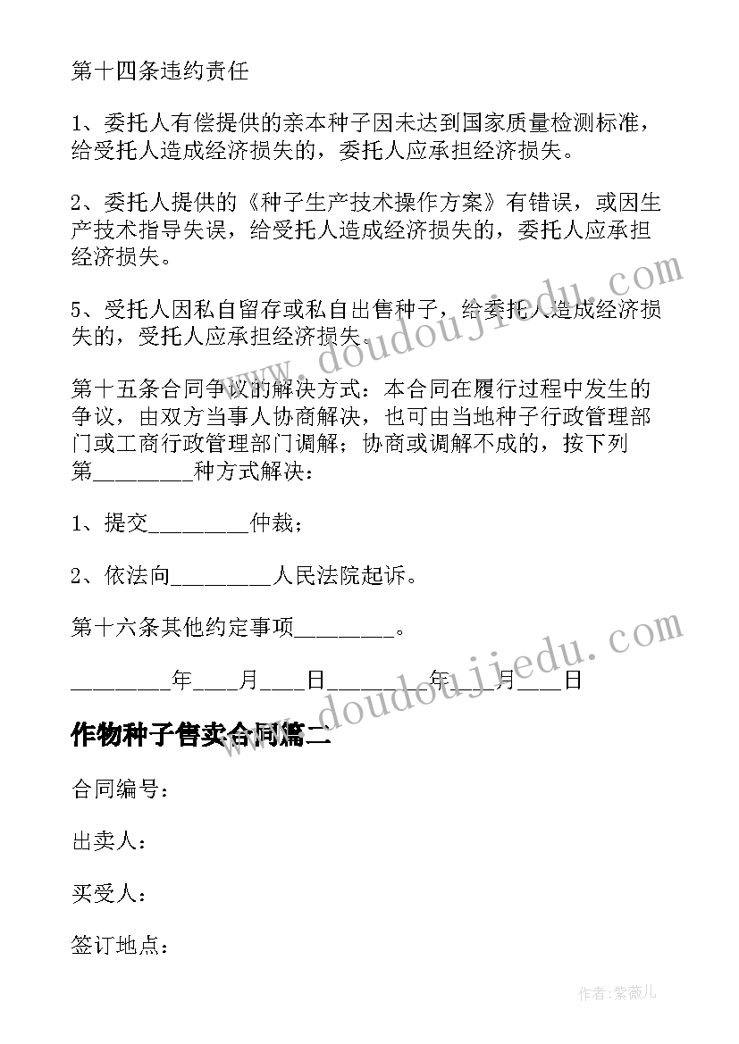 最新作物种子售卖合同 农作物种子生产合同(大全5篇)