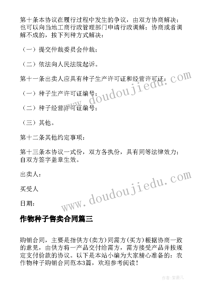 最新作物种子售卖合同 农作物种子生产合同(大全5篇)