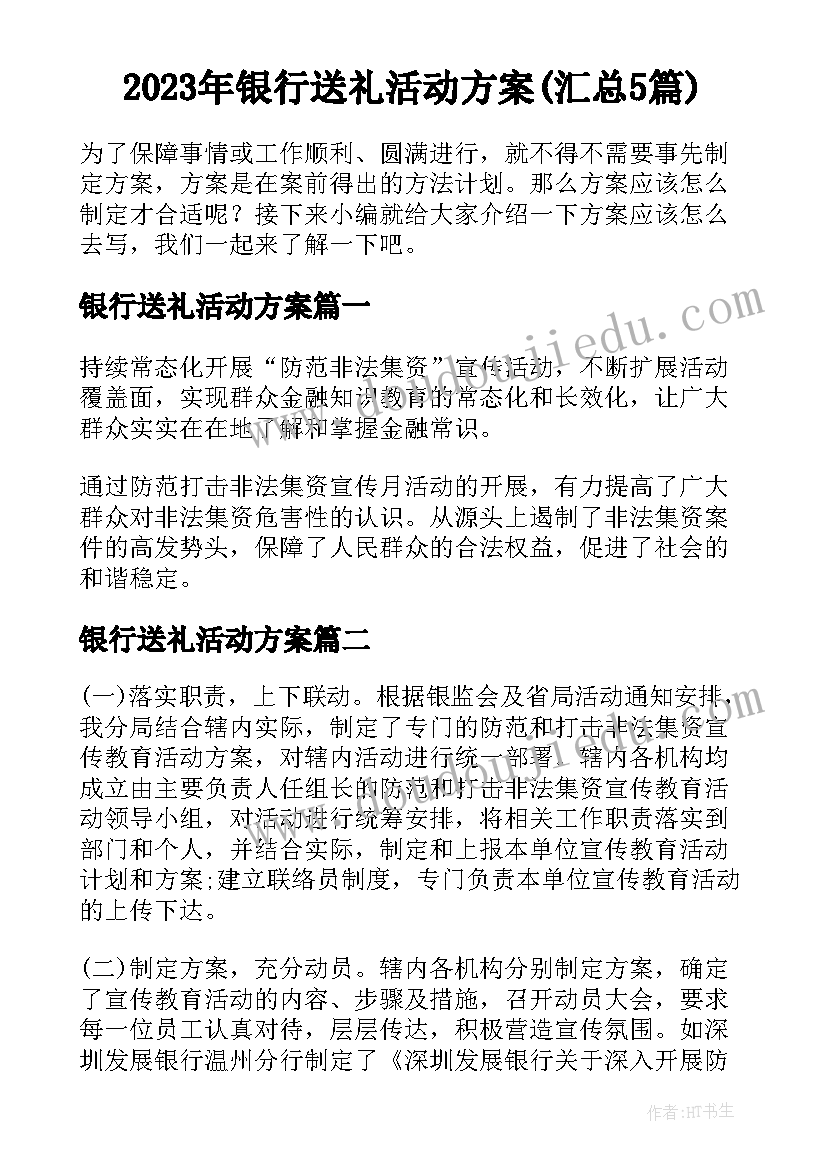 2023年银行送礼活动方案(汇总5篇)