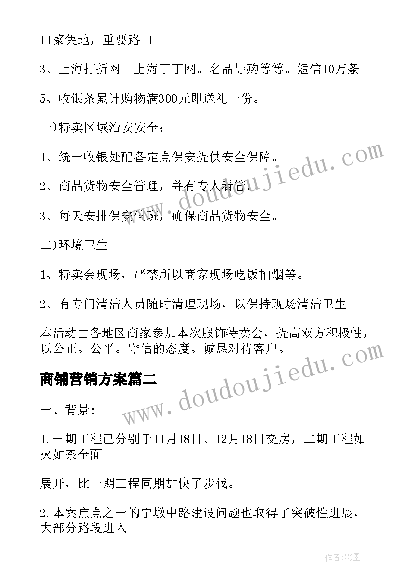 商铺营销方案(实用5篇)