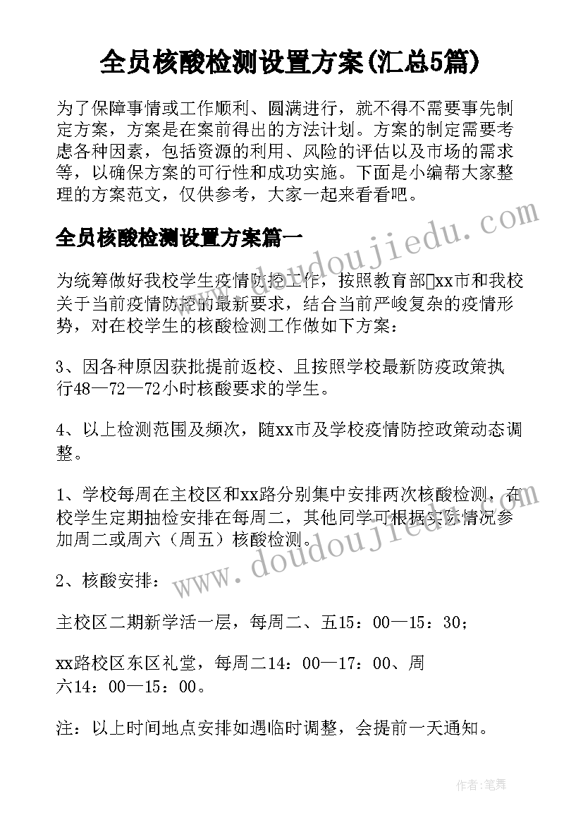 全员核酸检测设置方案(汇总5篇)