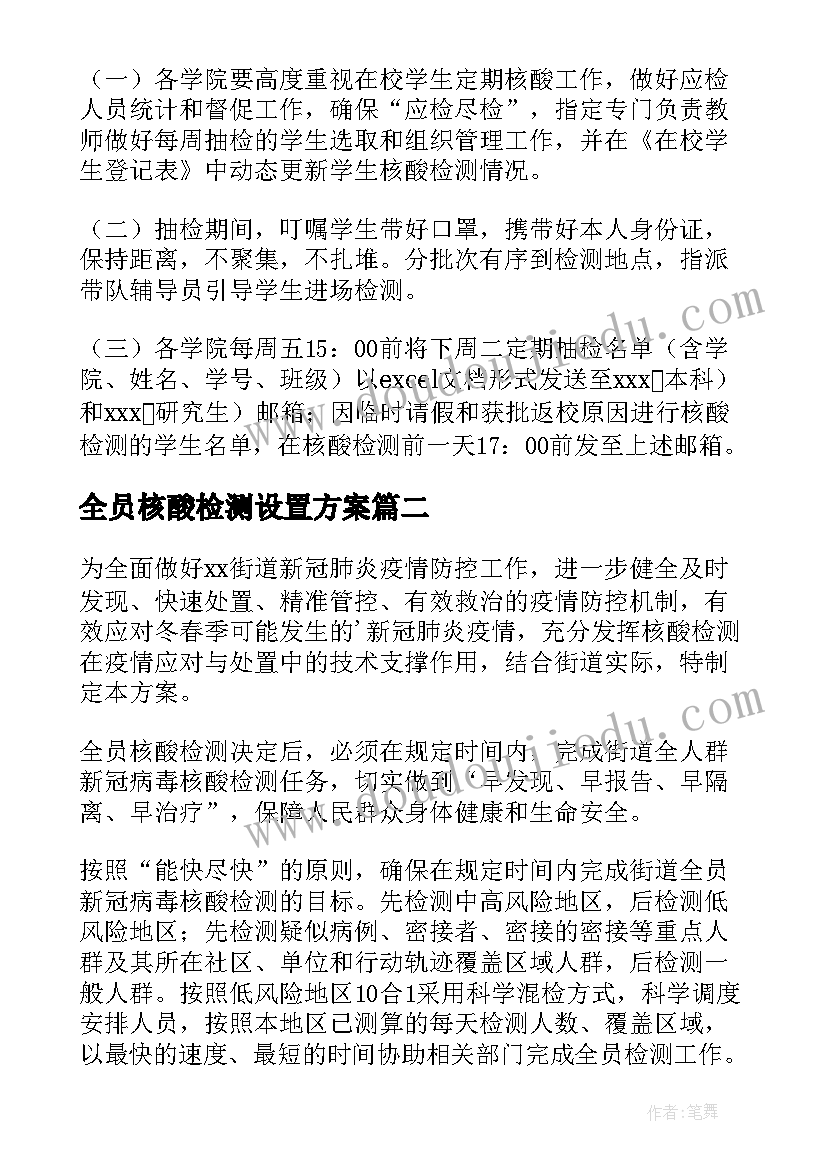 全员核酸检测设置方案(汇总5篇)