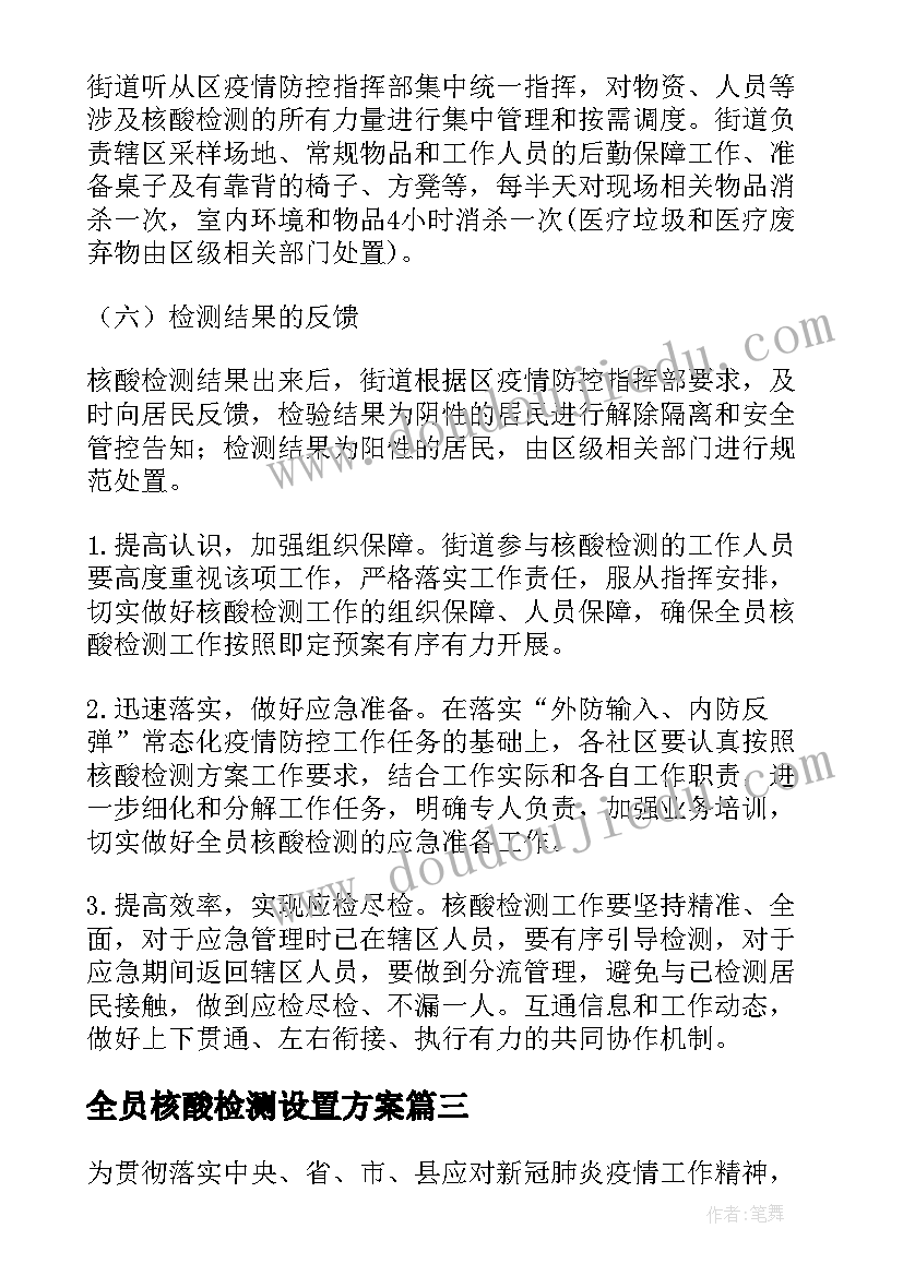 全员核酸检测设置方案(汇总5篇)