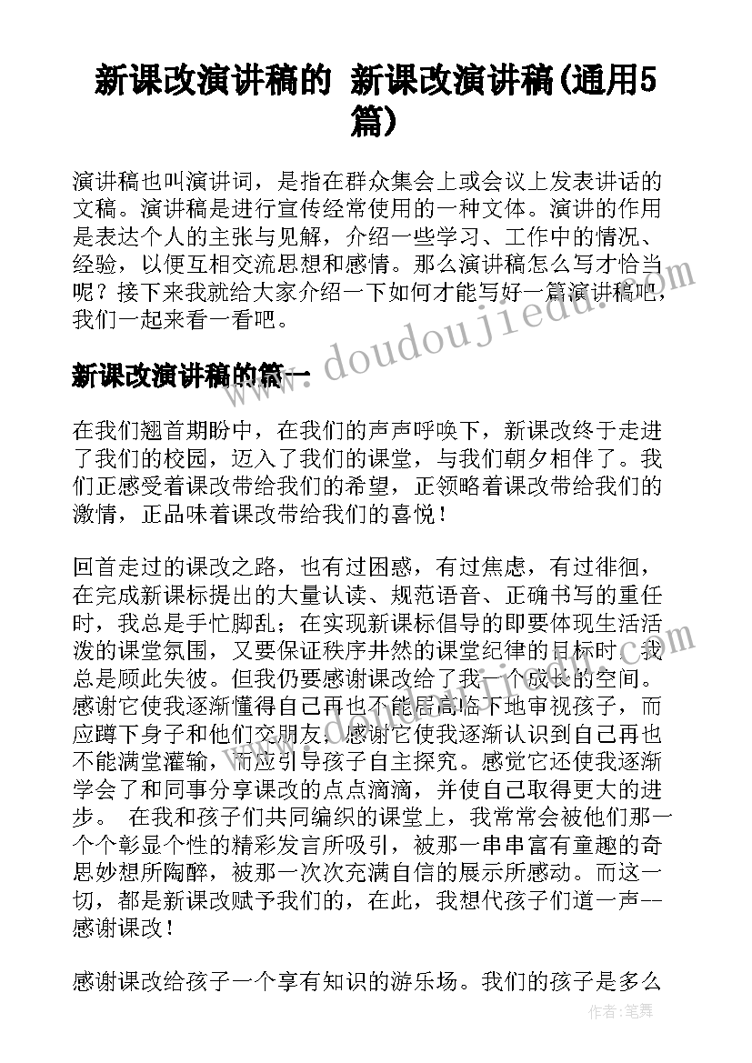 新课改演讲稿的 新课改演讲稿(通用5篇)