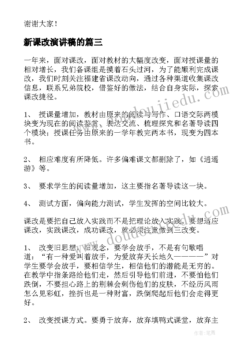 新课改演讲稿的 新课改演讲稿(通用5篇)