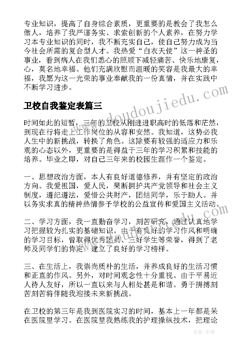 2023年卫校自我鉴定表(实用9篇)