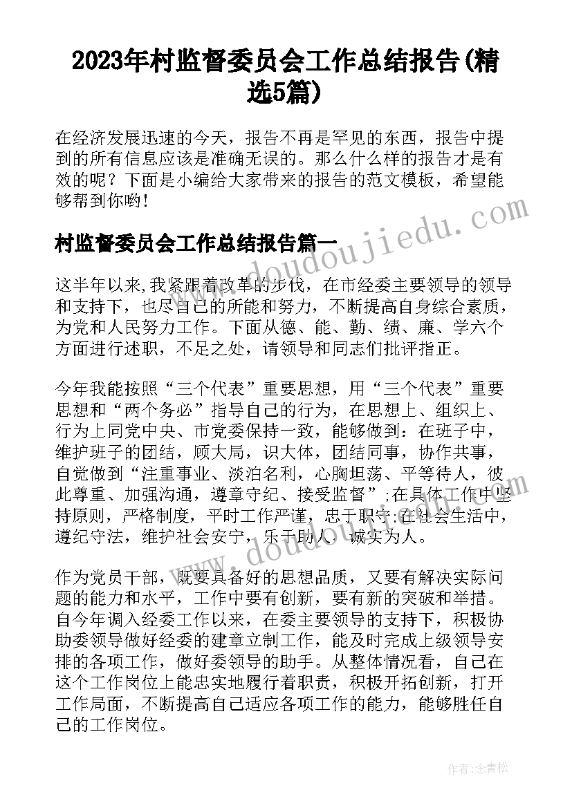 2023年村监督委员会工作总结报告(精选5篇)