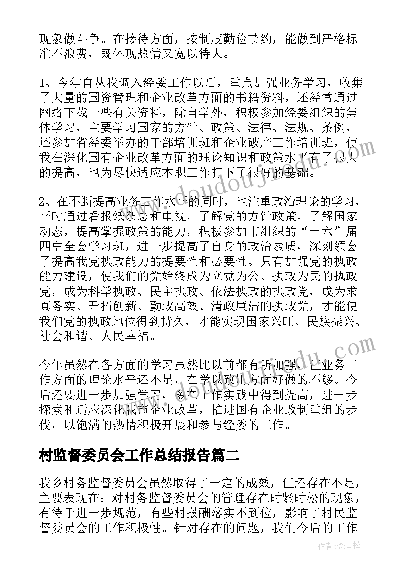 2023年村监督委员会工作总结报告(精选5篇)