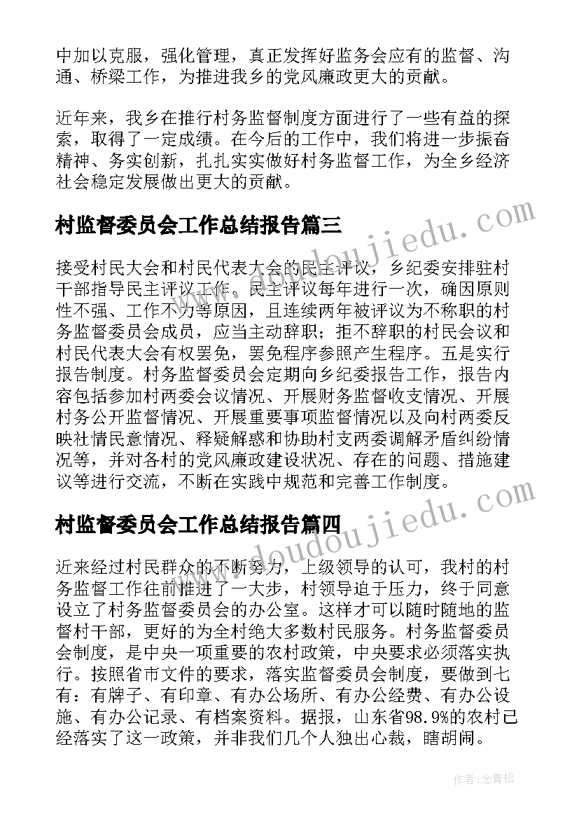 2023年村监督委员会工作总结报告(精选5篇)