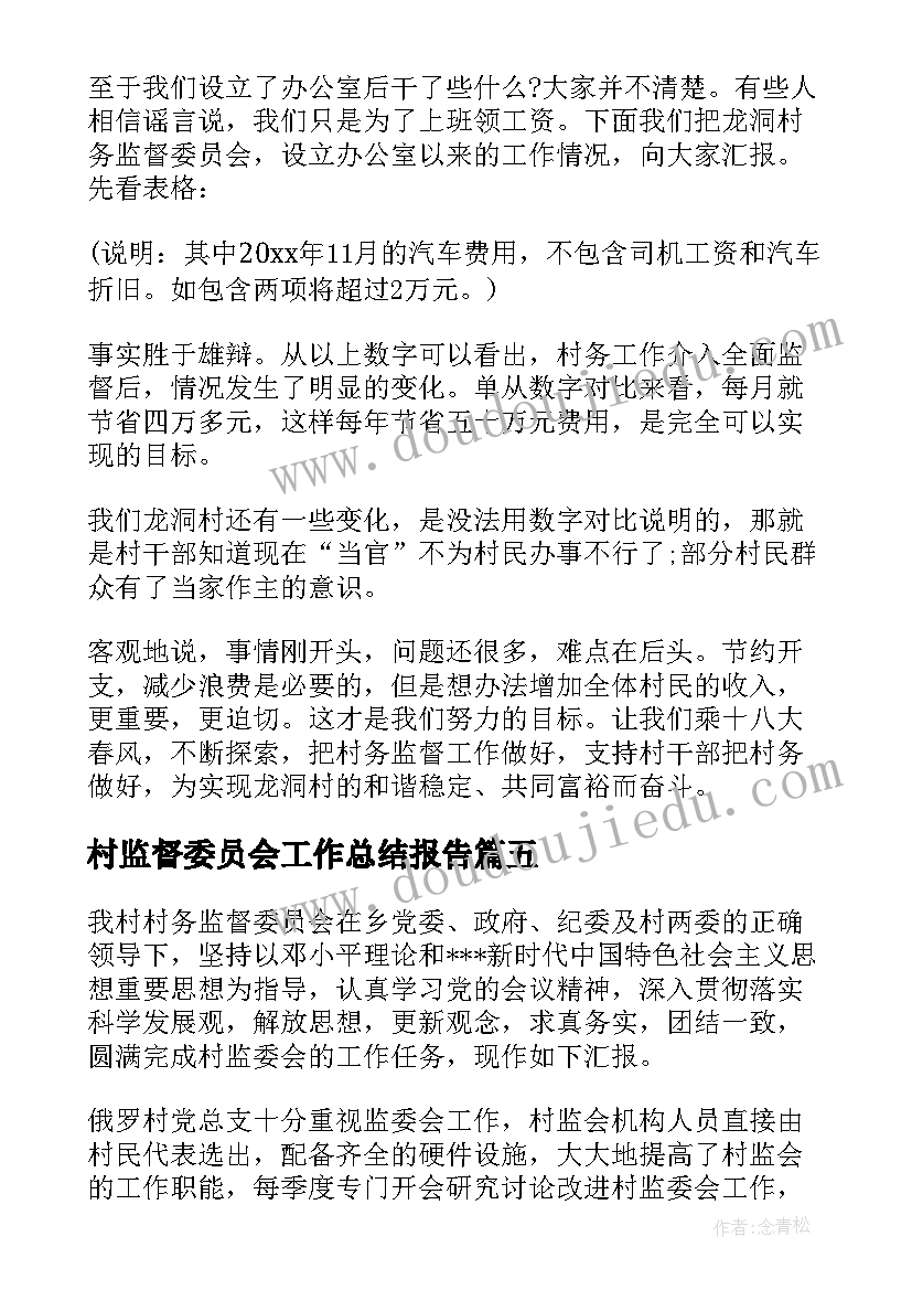 2023年村监督委员会工作总结报告(精选5篇)